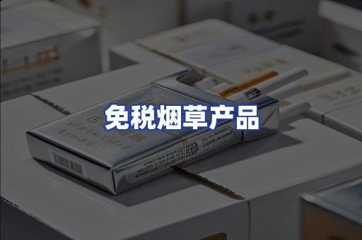 免税烟草产品